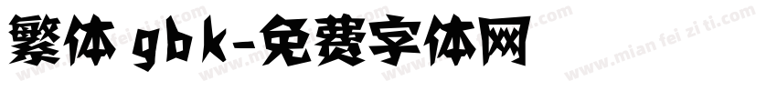 繁体 gbk字体转换